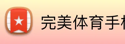 完美体育手机官网 logo